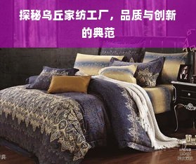 探秘乌丘家纺工厂 品质与创新的典范