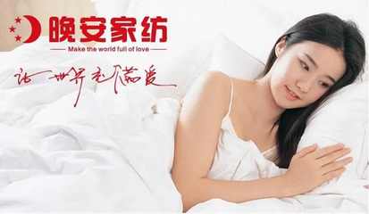 晚安家纺与电子电器 传统产业与现代科技的融合创新